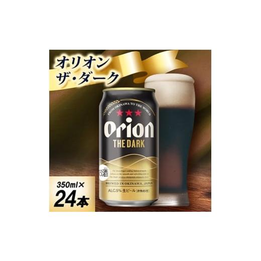 ふるさと納税 ビール 沖縄県 中城村 オジー自慢のオリオンビール オリオン ザ・ダーク 350ml×24本 1674360