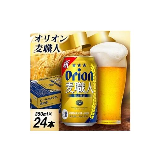 ふるさと納税 お酒 沖縄県 中城村 オジー自慢のオリオンビール オリオン麦職人 350ml×24本 1674369