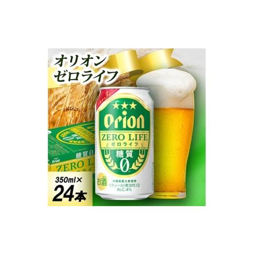 ふるさと納税 お酒 沖縄県 中城村 オジー自慢のオリオンビール オリオン ゼロライフ 350ml×24本 1674393