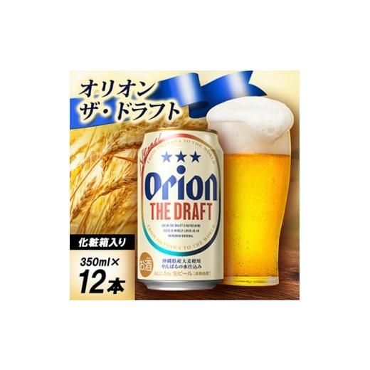 ふるさと納税 ビール 沖縄県 中城村 ギフトにおすすめ オリオン ザ・ドラフト 350ml×12本(化粧箱入り) 1674405