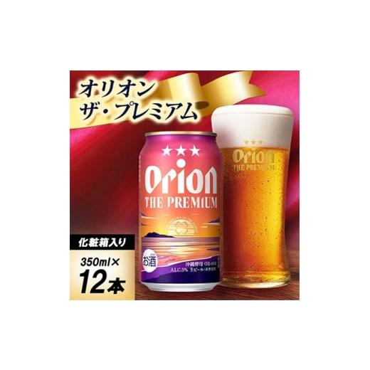 ふるさと納税 ビール 沖縄県 中城村 ギフトにおすすめ オリオン ザ・プレミアム 350ml×12本(化粧箱入り) 1674424