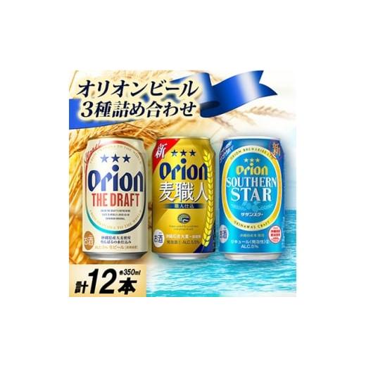 ふるさと納税 ビール 沖縄県 中城村 オリオンビール3種詰め合わせ(ザ・ドラフト&amp;麦職人&amp;サザンスター)各種4本 合計12本 1674658