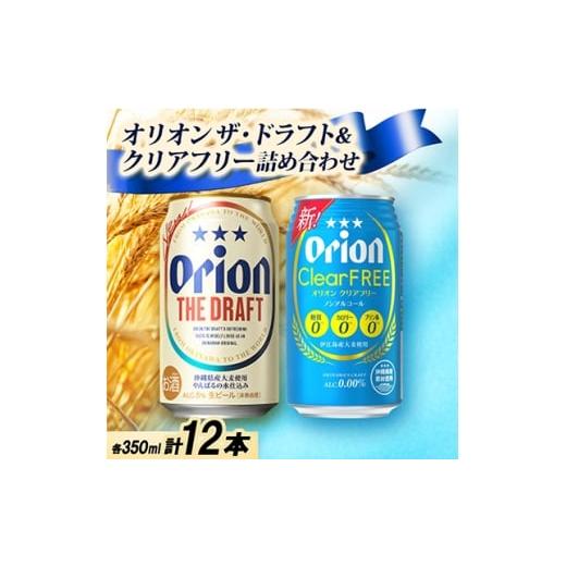 ふるさと納税 お酒 沖縄県 中城村 ギフトにおすすめ オリオン ザ・ドラフト&amp;オリオン クリアフリー 各種6本 合計12本 1674776