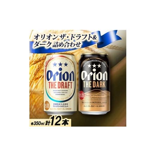 ふるさと納税 ビール 沖縄県 中城村 ギフトにおすすめ オリオン ザ・ドラフト&amp;オリオン ザ・ダークの詰め合わせ 各種6本 合計12本 1674859