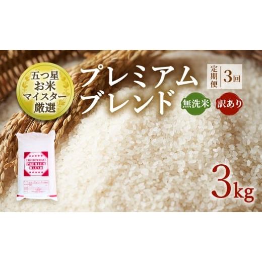 ふるさと納税 無洗米 佐賀県 鳥栖市 定期便 3ヶ月 訳あり 米 鳥栖市ふるさと納税限定 プレミアムブレンド 無洗米 3kg 五つ星お米マイスター厳選 (お徳用ブレン…