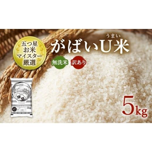 ふるさと納税 無洗米 佐賀県 鳥栖市 訳あり 米 鳥栖市ふるさと納税限定 令和7年産 がばいU米(うまい) 無洗米 5kg 五つ星お米マイスター厳選 (お徳用ブレンド…