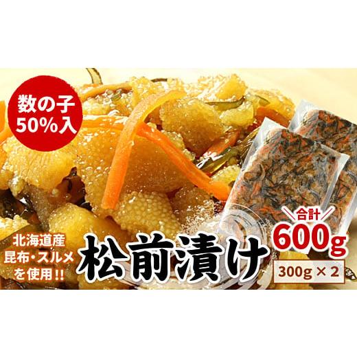 ふるさと納税 魚貝類 数の子 北海道 根室市 G-07009 年内配送可 数の子松前漬け(折れ子)300g×2P(計600g)