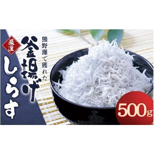 ふるさと納税 魚貝類 しらす 和歌山県 新宮市 釜揚げしらす500g(箱入り) / しらす シラス 釜揚げ 魚