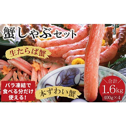 ふるさと納税 カニ タラバガニ 北海道 根室市 D-07020 年内配送可 生食可 生たらば・本ずわい棒肉剥き身各800g(計1.6kg)