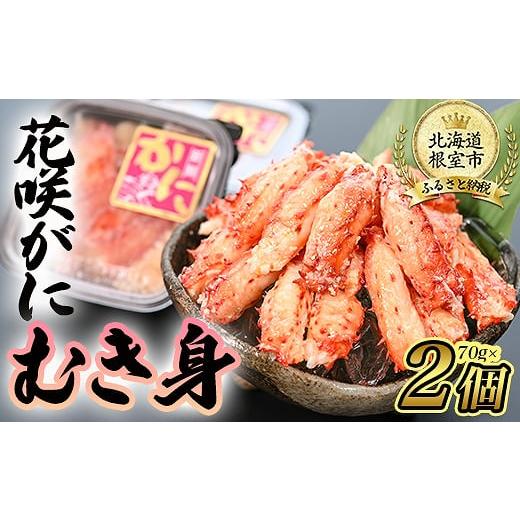 ふるさと納税 カニ 花咲ガニ 北海道 根室市 G-80003 年内配送可 北海道根室産 花咲がにむき身70g×2P