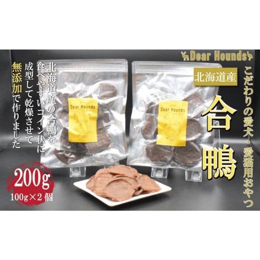 ふるさと納税 雑貨・日用品 北海道 美唄市 DearHounds こだわりの愛犬 愛猫用おやつ合鴨コインチップジャーキー100g×2個 合計200g