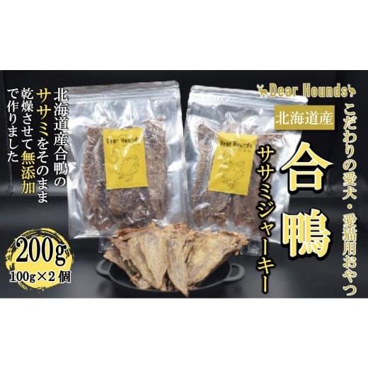 ふるさと納税 雑貨・日用品 北海道 美唄市 DearHounds こだわりの愛犬 愛猫用おやつ合鴨ササミジャーキー100g×2個 合計200g