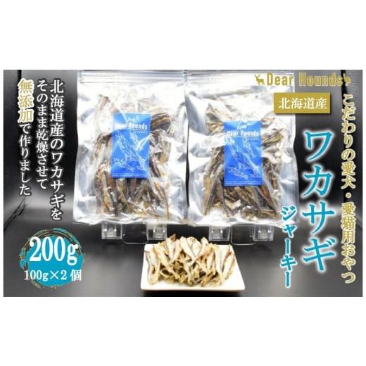 ふるさと納税 雑貨・日用品 北海道 美唄市 DearHounds こだわりの愛犬愛猫おやつ 北海道産ワカサギジャーキー100g×2個 合計200g