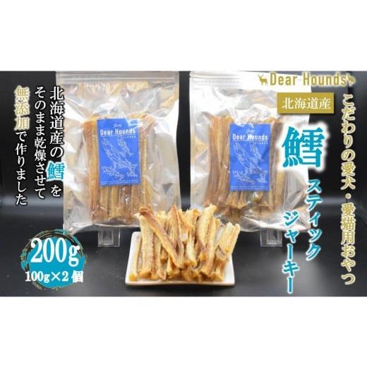 ふるさと納税 雑貨・日用品 北海道 美唄市 DearHounds こだわりの愛犬愛猫おやつ 鱈 スティックジャーキー100g×2個 合計200g