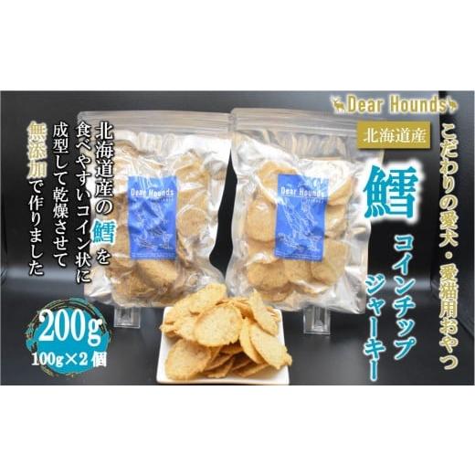 ふるさと納税 雑貨・日用品 北海道 美唄市 DearHoundsこだわりの愛犬愛猫おやつ 鱈 コインチップジャーキー100g×2個 合計200g