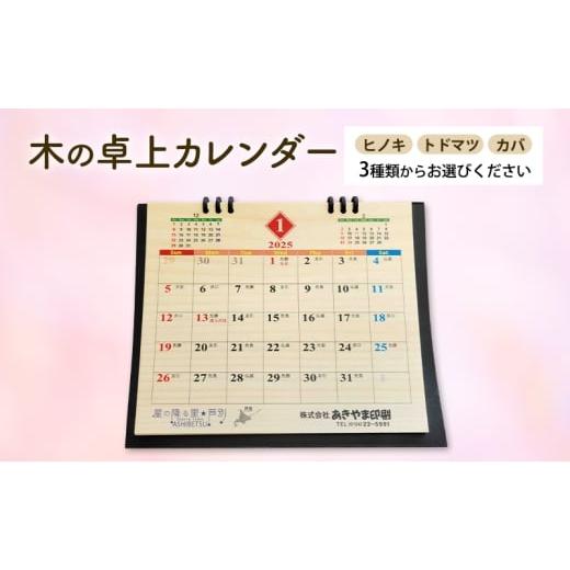 ふるさと納税 文房具・玩具 北海道 芦別市 木製カレンダー 卓上 カレンダー トドマツ 3種 の 木材 から 選べる オーダーメイド 作成 木製 木の香り 和紙 ビジ…