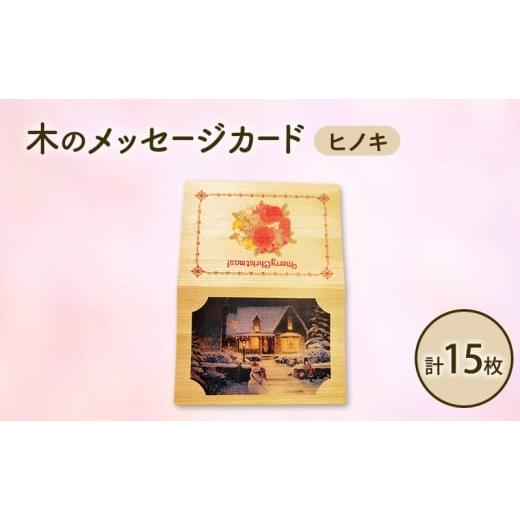 ふるさと納税 文房具・玩具 北海道 芦別市 木製カード メッセージカード 5枚 3セット 計 15枚 木製メッセージカード ヒノキ オーダーメイド 作成 木製 木の香…