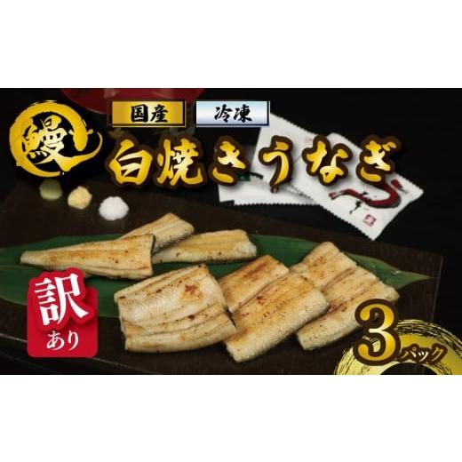ふるさと納税 うなぎ 千葉県 銚子市 訳あり 国産うなぎ 白焼き 3パック たれ 山椒付き 鰻 うなぎ 白焼 蒲焼き 蒲焼 かばやき うな重 ひつまぶし 訳あり 土用の…