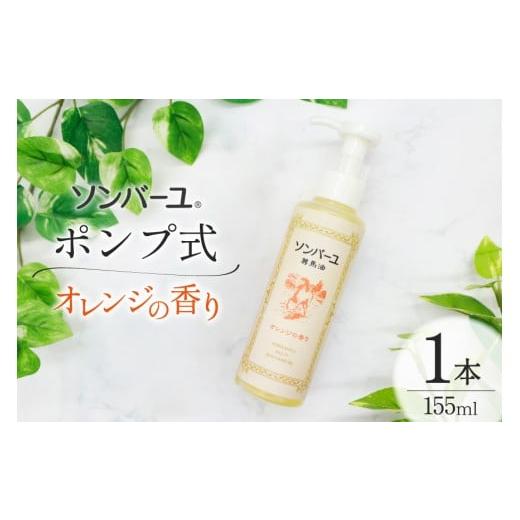 ふるさと納税 化粧水・乳液 福岡県 筑紫野市 ボディクリーム ソンバーユ ポンプ式 オレンジの香り 155mL 1本 薬師堂 福岡県 筑紫野市 21761265 馬油 オレンジ …