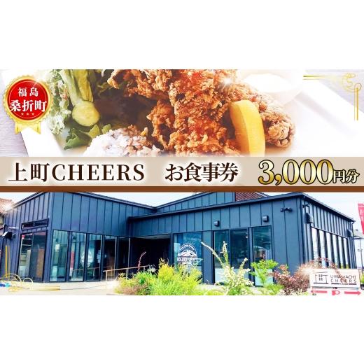 ふるさと納税 お食事券 福島県 桑折町 No.253 福島 桑折町 上町CHEERS お食事券 3000円分 / チケット ランチ ディナー クラフトビール ビアチキ 唐揚げ …