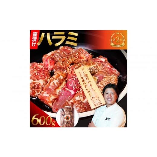 ふるさと納税 牛肉 ホルモン 兵庫県 西宮市 壺漬けハラミ(600g)