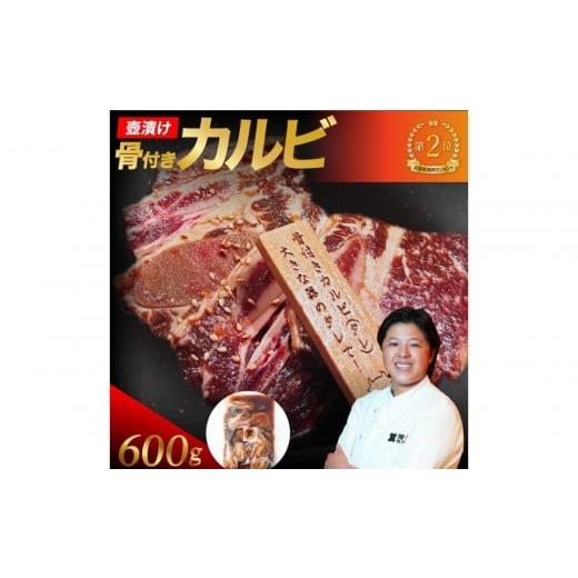 ふるさと納税 牛肉 バラ(カルビ) 兵庫県 西宮市 壺漬け骨付きカルビ600g