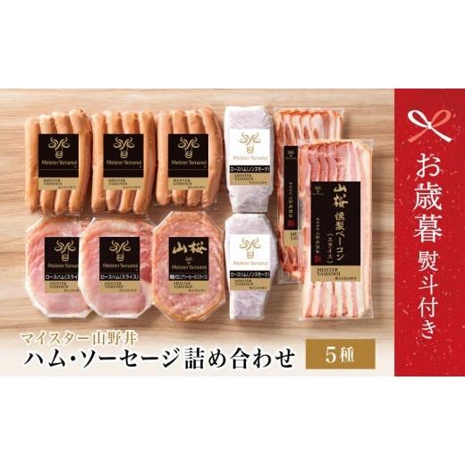 ふるさと納税 肉 ハム 鹿児島県 南さつま市 お歳暮ギフト マイスター山野井 ハム・ソーセージ 5種 詰合せ 計10P ウインナー ベーコン ハム スライス お取り寄…
