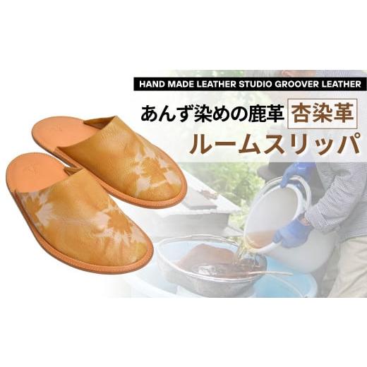 ふるさと納税 ファッション スリッパ 長野県 千曲市 信州鹿革:杏染革ルームスリッパ(L)| 本革スリッパ レザー ルームシューズ あんず染め 千曲市 長野県産…