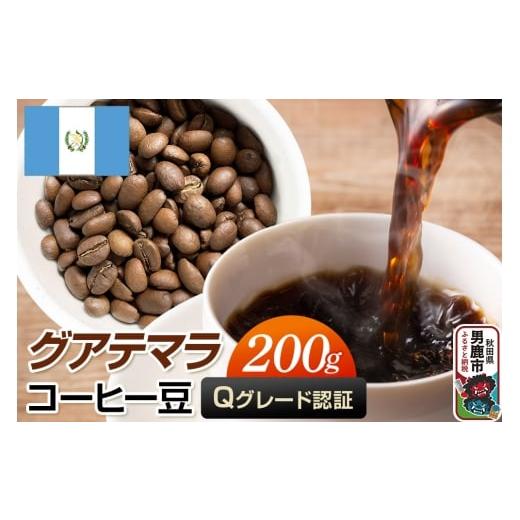 ふるさと納税 コーヒー コーヒー粉 秋田県 男鹿市 グアテマラコーヒー(Qグレード)豆 200g コーヒー豆 秋田県 男鹿市 クロネコゆうパケット