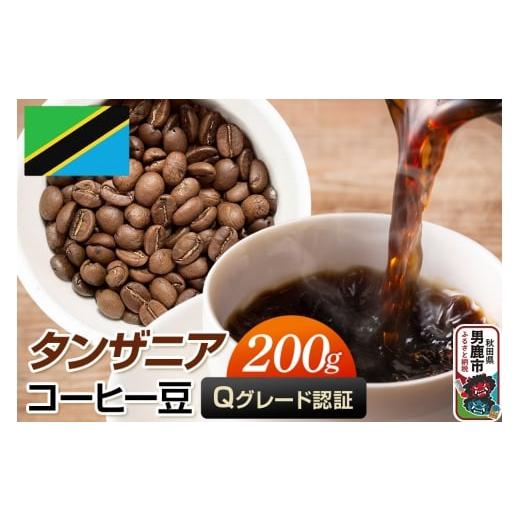 ふるさと納税 コーヒー コーヒー粉 秋田県 男鹿市 タンザニアコーヒー(Qグレード)豆 200g コーヒー豆 秋田県 男鹿市 クロネコゆうパケット