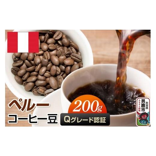 ふるさと納税 コーヒー コーヒー粉 秋田県 男鹿市 ペルーコーヒー(Qグレード)豆 200g コーヒー豆 秋田県 男鹿市 クロネコゆうパケット