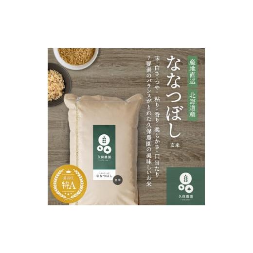ふるさと納税 玄米 北海道 比布町 令和7年産 新米 ななつぼし 玄米 10kg 11月〜12月上旬発送 久保農園 米 お米 北海道産 北海道米 特Aランク 国産 コメ 北海道…