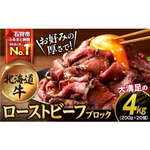 ふるさと納税 牛肉 モモ 北海道 石狩市 北海道産ローストビーフブロック 200g×20個入 計4kg 200g×20個入 寄附金額:70,000円