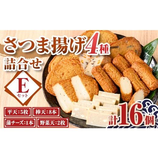 ふるさと納税 かまぼこ・練り製品 さつまあげ 鹿児島県 肝付町 P10005 老舗の味 さつま揚げ・かまぼこセットE(4種) 鹿児島 さつまあげ さつま揚げ 薩摩揚げ つ…