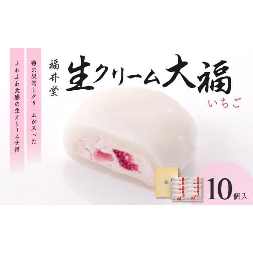 ふるさと納税 和菓子 もなか 岡山県 備前市 生クリーム大福(いちご)10個入 老舗 和菓子 お菓子 大福 おかし だいふく 苺 お茶菓子 贈り物 お中元 お歳暮 求…