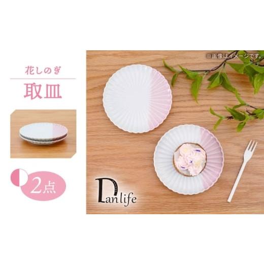 ふるさと納税 食器・グラス 皿 長崎県 波佐見町 波佐見焼 花しのぎ 取皿 ハーフカラー ピンク 2枚セット 団陶器