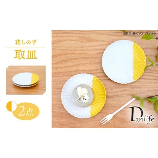 ふるさと納税 食器・グラス 皿 長崎県 波佐見町 波佐見焼 花しのぎ 取皿 ハーフカラー イエロー 2枚セット 団陶器