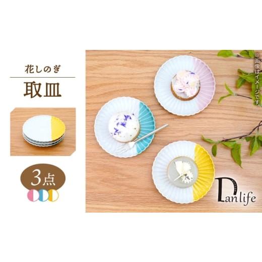 ふるさと納税 食器・グラス 皿 長崎県 波佐見町 波佐見焼 花しのぎ 取皿 ハーフカラー 3色セット 団陶器