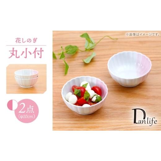 ふるさと納税 食器・グラス 小皿 長崎県 波佐見町 波佐見焼 花しのぎ 丸小付 ハーフカラー ピンク 2個セット 団陶器