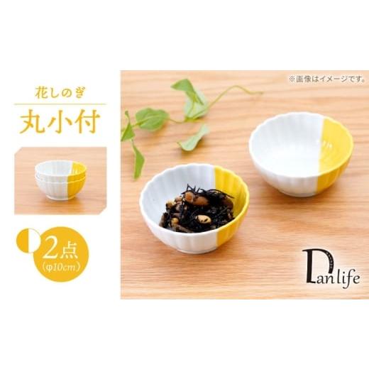 ふるさと納税 食器・グラス 小皿 長崎県 波佐見町 波佐見焼 花しのぎ 丸小付 ハーフカラー イエロー 2個セット 団陶器