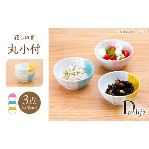 ふるさと納税 食器・グラス 小皿 長崎県 波佐見町 波佐見焼 花しのぎ 丸小付 ハーフカラー 3色セット 団陶器
