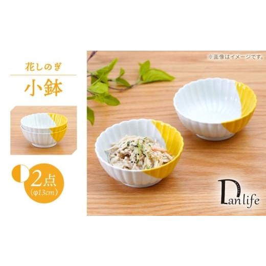 ふるさと納税 食器・グラス 小皿 長崎県 波佐見町 波佐見焼 花しのぎ 小鉢 ハーフカラー イエロー2点セット 団陶器