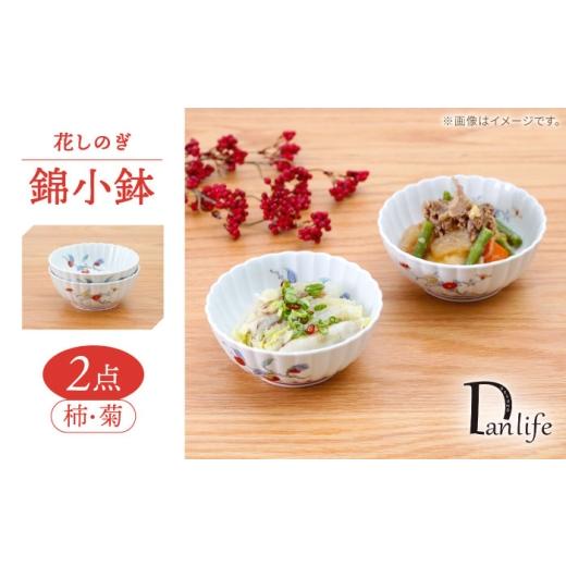 ふるさと納税 食器・グラス 小皿 長崎県 波佐見町 波佐見焼 花しのぎ 錦小鉢 2柄 セット 柿・菊 団陶器