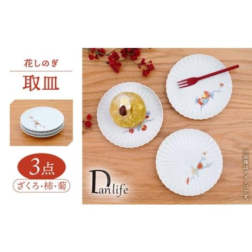 ふるさと納税 食器・グラス 皿 長崎県 波佐見町 波佐見焼 花しのぎ 取皿 錦3柄セット ざくろ・柿・菊 団陶器