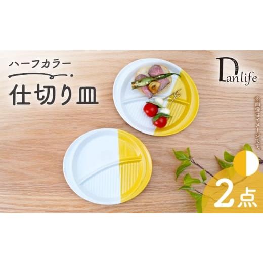 ふるさと納税 食器・グラス 皿 長崎県 波佐見町 波佐見焼 仕切り皿 ハーフカラー イエロー 2個セット 団陶器