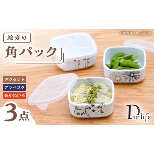 ふるさと納税 食器・グラス 長崎県 波佐見町 波佐見焼 角パック 絵変り 3柄セット 団陶器
