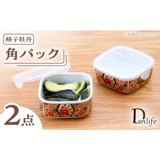ふるさと納税 食器・グラス 長崎県 波佐見町 波佐見焼 角パック 格子牡丹 2個セット 団陶器