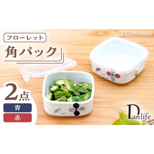 ふるさと納税 食器・グラス 長崎県 波佐見町 波佐見焼 角パック フローレット ペア 2色セット 団陶器