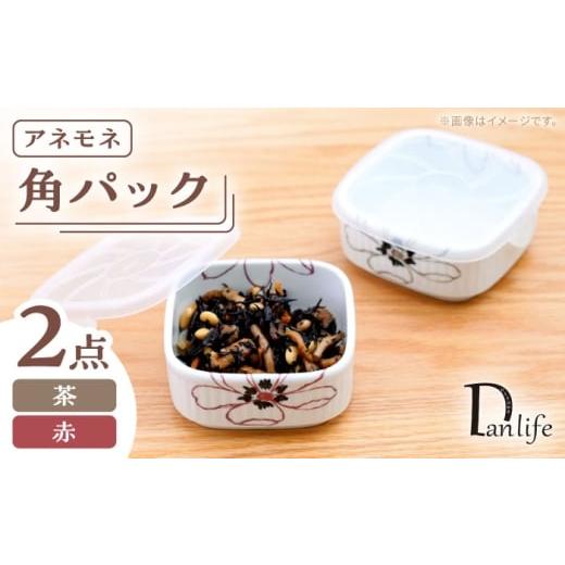 ふるさと納税 食器・グラス 長崎県 波佐見町 波佐見焼 角パック アネモネ ペア2色セット 団陶器