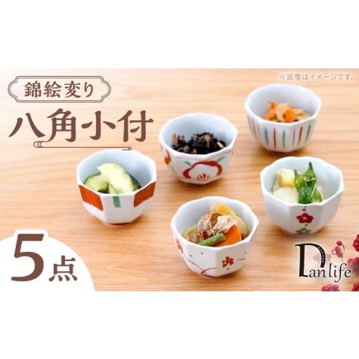 ふるさと納税 食器・グラス 小皿 長崎県 波佐見町 波佐見焼 八角小付 錦絵変り 5柄セット 団陶器